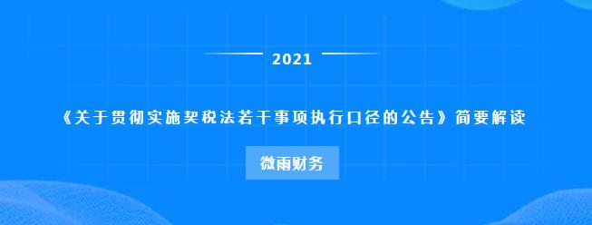 微雨財(cái)務(wù)《關(guān)于貫徹實(shí)施契稅法若干事項(xiàng)執(zhí)行口徑的公告》簡(jiǎn)要解讀