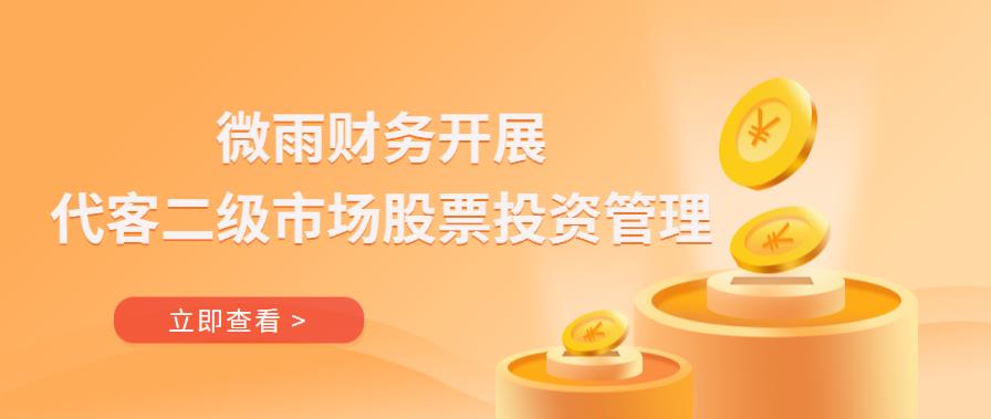 微雨財(cái)務(wù)開(kāi)展代客二級(jí)市場(chǎng)股票投資管理