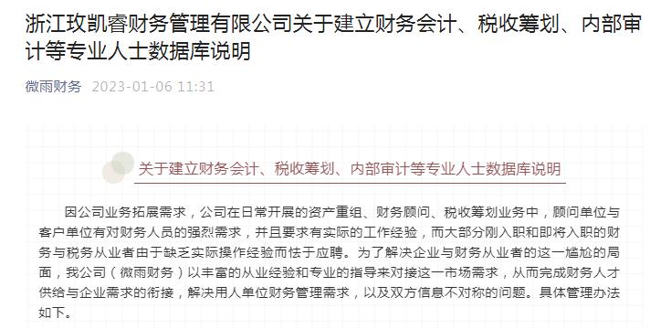 浙江玫凱睿財(cái)務(wù)管理有限公司關(guān)于建立財(cái)務(wù)會(huì)計(jì)、稅收籌劃、內(nèi)部審計(jì)等專業(yè)人士數(shù)據(jù)庫(kù)說(shuō)明