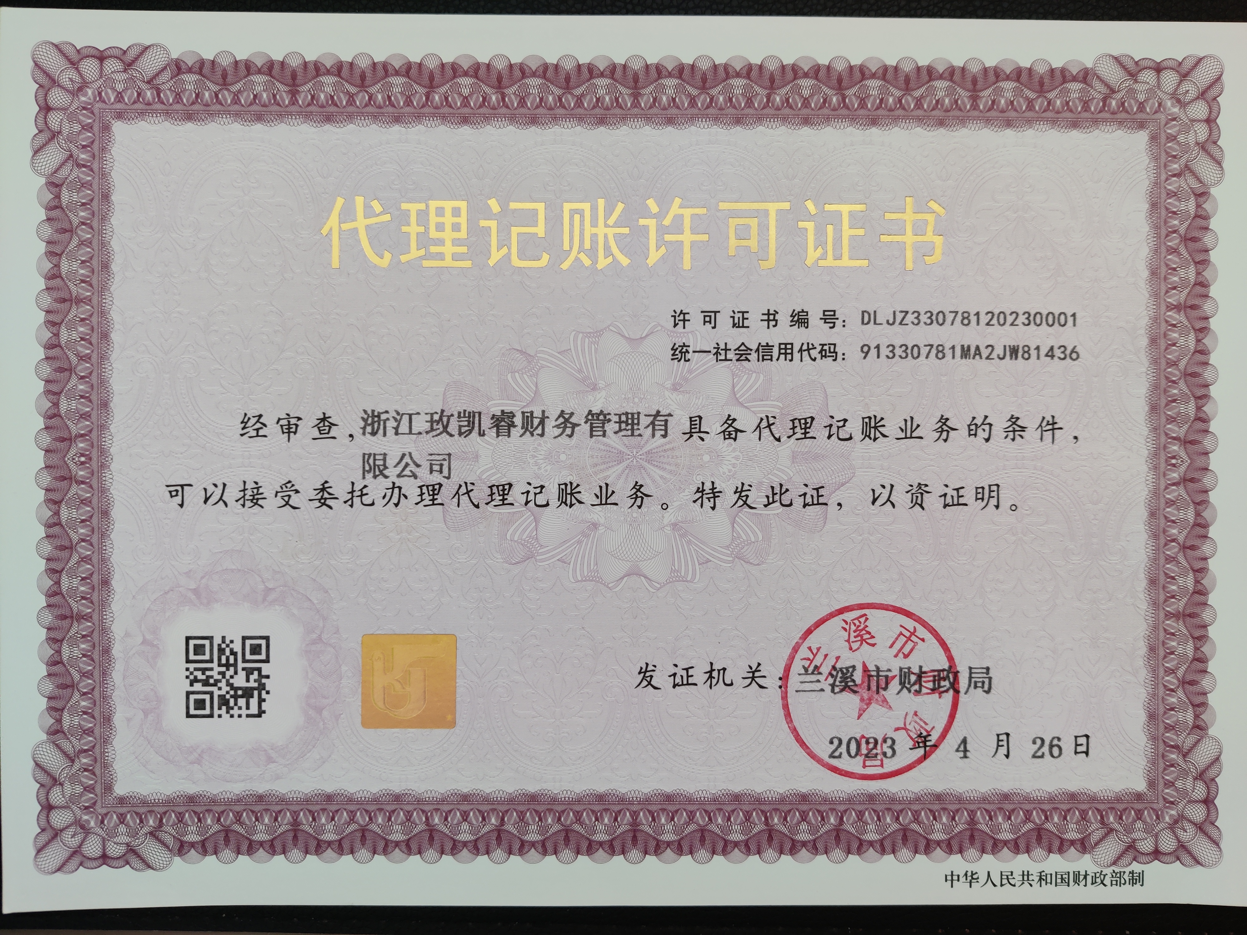浙江玫凱睿財(cái)務(wù)管理有限公司取得“代理記賬許可證書(shū)”