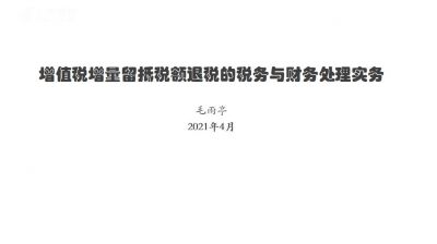 增值稅增量留抵稅額操作實(shí)務(wù)