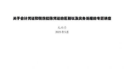 關(guān)于會(huì)計(jì)憑證和稅前扣除憑證的區(qū)別以及實(shí)務(wù)處理的專題講座